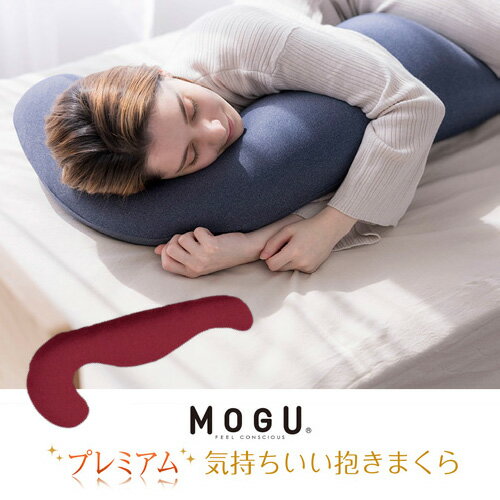 気持ちいい抱き枕 MOGU プレミアム気持ちいい抱きまくら 本体(カバー付き) WRE RD