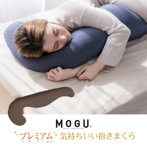 気持ちいい抱き枕 MOGU プレミアム気持ちいい抱きまくら 本体(カバー付き) WBR BR