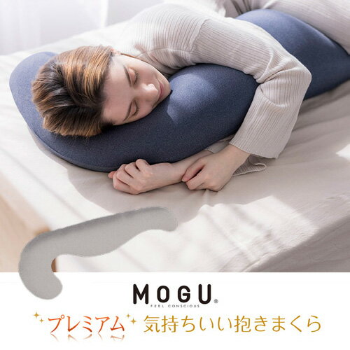 気持ちいい抱き枕 MOGU プレミアム気持ちいい抱きまくら 本体(カバー付き) SGY GY