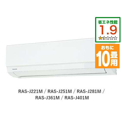 【標準工事費込】【無料長期保証】東芝 RAS-J281M(W) エアコン 大清快 J-Mシリーズ (10畳用) ホワイト