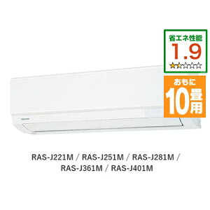 【標準工事費込】【無料長期保証】東芝 RAS-J281M(W) エアコン 大清快 J-Mシリーズ (10畳用) ホワイト