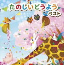 【CD】たのしいどうよう キング・スーパー・ツイン・シリーズ 2022