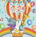 【CD】きいて!うたって!えいごの歌〜Let's Sing ABC♪〜 キング・スーパー・ツイン・シリーズ 2022