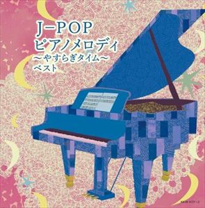 【CD】J-POP ピアノメロディ～やすらぎタイム～ キング スーパー ツイン シリーズ 2022