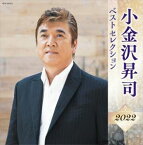 【CD】小金沢昇司 ベストセレクション2022