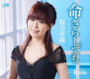 【CD】塩乃華織 ／ 命さらしても／Rain