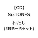 【CD】SixTONES ／ わたし(3形態一括セット)