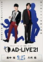 「AD-LIVE 2021」 第3巻(畠中祐×八代拓)