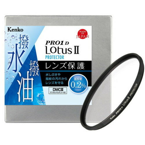 ケンコー レンズ保護フィルター Kenko PRO1D LotusII プロテクター 95mm 発売日：2020年9月18日●超低反射0.2%を実現。撥水・撥油機能を備えたレンズ保護フィルター。ハス(Lotus)の葉は水滴を玉のように弾き、常に清潔な状態を保つ特性があります。そのハスにちなんで名付けた「PRO1D Lotus(ロータス)」シリーズのレンズ保護フィルターをさらに進化させました。新開発の「デジタルマルチコートIII」を採用し、面反射0.2%の超低反射を実現しました。レンズに常時装着することで、水しぶきや指紋の汚れ等からレンズを保護します。水滴や汚れを強力にはじく撥水・撥油機能を持ちながらも、新開発のデジタルマルチコートIIIにより超低反射を実現し、レンズ性能を最大限に発揮します。●面反射0.2%の超低反射を実現新開発「デジタルマルチコートIII」により面反射0.2%の超低反射を実現。フィルター装着によるフレアやゴーストの発生を抑え、クリアな描写を実現。●耐久性に優れた撥水・撥油コーティング耐久性に優れた撥水・撥油コーティングを採用。水や油を強力に弾き、汚れが付着しても簡単に拭き取ることができます。水辺での撮影や雨天時でもストレスなく撮影でき、日頃のメンテナンスを楽にします。●ガラス外周墨塗り加工フィルターガラスの外周に墨塗り加工を施すことで、内面反射を極限まで防止しています。逆光撮影時のフレアーやゴーストの発生を軽減します。●硬質アルマイト加工一般的なフィルターの場合、金枠の表面処理にアルマイト加工を施すのに対し、「PRO1D LotusII プロテクター」には硬質アルマイト加工を採用。通常のアルマイトよりも厚い酸化被膜層を形成し、表面硬度、耐摩耗性、耐久性の向上を実現しました。●耐腐食処理フィルターガラス押さえバネに耐腐食処理を施しサビを防止。バネの部分まで水が入り込んでも安心です。●滑らかな着脱レンズ取付ネジに潤滑加工を施すことで、レンズへの着脱を滑らかにし、レンズへの噛み込みを軽減させます。●操作性抜群のローレット加工●超広角レンズにも対応超広角レンズにも対応する薄枠設計●レンズキャップ取付可能レンズキャップ取付可能&nbsp;【仕様】レンズ口径：95mmフィルターケース：ソフトフィルターケース付属原産国：日本