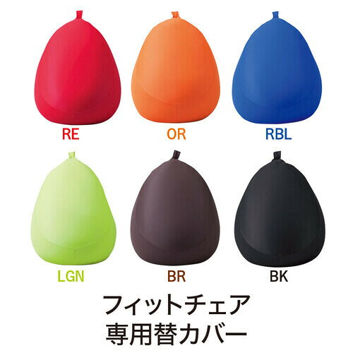 MOGU モグ フィットチェア専用カバー RE レッド 横150mm×縦150mm×奥行50mm [2]