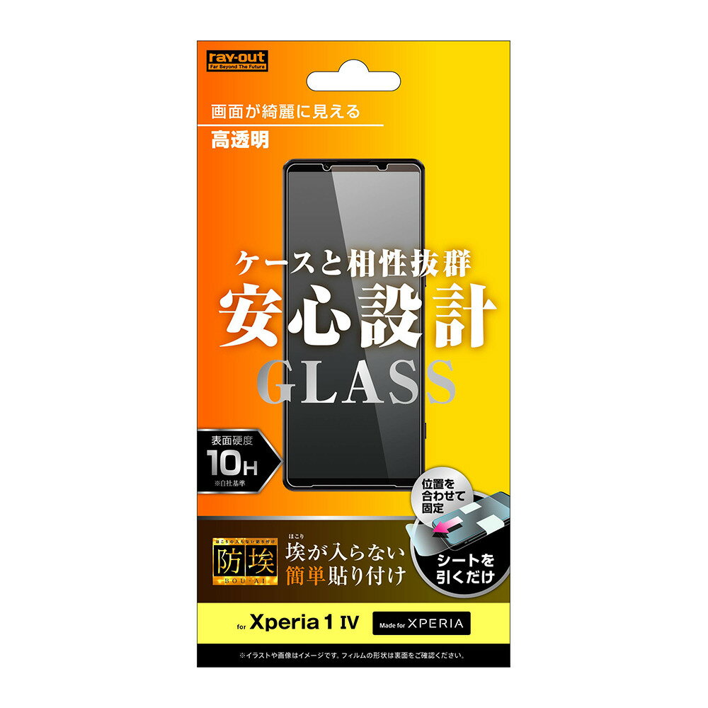 レイ アウト Xperia 1 IV ガラス 防埃 10H 高透明 RT-RXP1M4F／BSCG