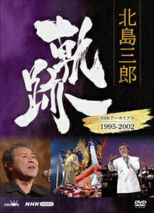 【DVD】北島三郎 軌跡～NHKアーカイブス1995-2002
