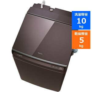 【無料長期保証】[推奨品]東芝 AW-10VP2(T) 縦型洗濯乾燥機 ZABOON (洗濯10kg・乾燥5kg) ボルドーブラウンAW10VP2(T)