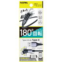 セイワ D607 180°ワンエイティUSBケーブル AtoC 1m ブラック発売日：2022年6月24日●180°動くUSBケーブル無段階で180°動くTYPE-Cプラグを備えたケーブルです。●電子タバコまで充電可能スマートフォンやタブレットに加えて電子タバコの充電ができます。●データ通信可能スマートフォン/タブレットのデータ通信も可能です。●ケーブル絡みも解消プラグが動くので横向きで使用したり車内のトイレなどに置く場合にもケーブルが邪魔になりにくいです。●ナイロンメッシュケーブルの被覆にはしなやかで引っ張りにも強いナイロンメッシュ素材を使用しています。&nbsp;【仕様】最大出力：3.0A本体サイズ(W×H×D)：15×42×7mm