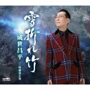 【CD】成世昌平 ／ 雪折れ竹／三味線波止場