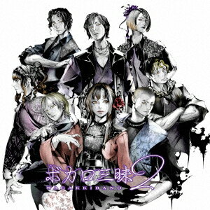 【CD】和楽器バンド / ボカロ三昧2(初回限定ボカロ盤)(DVD付)格安セール