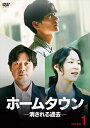 【DVD】ホームタウンー消される過去ー DVD-BOX1