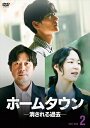 【DVD】ホームタウンー消される過去ー DVD-BOX2