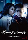 【DVD】ダークホールー愛を奪う闇ー DVD-BOX1