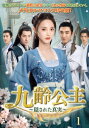 【DVD】九齢公主〜隠された真実〜 DVD-BOX1