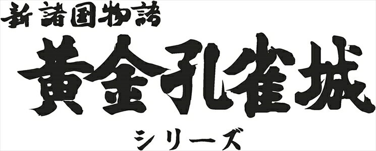 【DVD】新諸国物語 黄金孔雀城シリーズ[HDリマスター版]