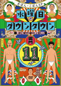 発売日：2022年8月24日※複数のご購入はキャンセルさせて頂く場合がございます。※初回仕様盤・初回プレス盤は終了しました。今後は通常仕様でのお届けとなります。※ポスター等の商品に同梱されていない特典は、商品ページに記載がない場合、基本的にお付けいたしません。予めご了承ください。※ご注文頂いた後にメーカーに在庫状況を問い合わせ、在庫のある物についてのみ入荷次第、順次出荷いたします。メーカー在庫完売等により入荷できない場合は、ご連絡を差し上げた上でキャンセル処理をさせていただきます。※出荷状況により、お届けまで1週間以上お時間を頂く場合がございます。予めご了承ください。■ダウンタウン／おぼん・こぼん■水曜日のダウンタウン(11)■品番： YRBN.91515■発売日： 2022/08/24