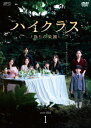 【DVD】ハイクラス〜偽りの楽園〜 DVD-BOX1