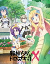 【BLU-R】邪神ちゃんドロップキックX Blu-ray Vol.1