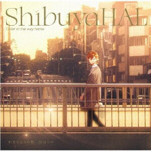 【CD】渋谷ハル / かえりみちの色