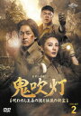 【DVD】鬼吹灯(きすいとう)〜呪われし王墓の謎と伝説の秘宝〜 DVD-SET2