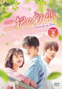 【DVD】二択の初恋 DVD-SET2