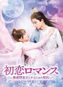 【DVD】初恋ロマンス〜無感情皇子とナイショの契約〜 DVD-BOX2