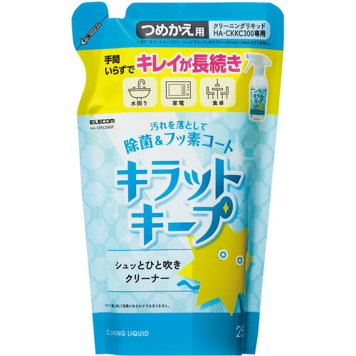 エレコム HA-CKKC250SP 液体スプレー 250ml フッ素入り 除菌 アルコール 水回り キッチン 洗面台 浴室 テーブル クリーナー