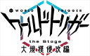 【BLU-R】ワールドトリガー the Stage 大規模侵攻編