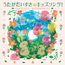 【CD】うたがだいすき☆キッズヒットソング!〜うちゅうにムチュー・あしたははれる・にじ〜(カラオケつき)