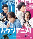 【BLU-R】ハケンアニメ!