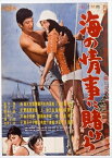 【DVD】海の情事に賭けろ