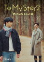 【DVD】To My Star2:僕たちの言えなかった話 DVD-BOX