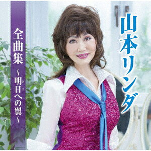 発売日：2022年10月5日※複数のご購入はキャンセルさせて頂く場合がございます。※初回仕様盤・初回プレス盤は終了しました。今後は通常仕様でのお届けとなります。※ポスター等の商品に同梱されていない特典は、商品ページに記載がない場合、基本的にお付けいたしません。予めご了承ください。※ご注文頂いた後にメーカーに在庫状況を問い合わせ、在庫のある物についてのみ入荷次第、順次出荷いたします。メーカー在庫完売等により入荷できない場合は、ご連絡を差し上げた上でキャンセル処理をさせていただきます。※出荷状況により、お届けまで1週間以上お時間を頂く場合がございます。予めご了承ください。■山本リンダ■山本リンダ全曲集〜明日への翼〜■品番： TKCA.75113■発売日： 2022/10/05