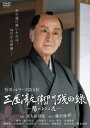 【DVD】三屋清左衛門残日録 陽のあたる道