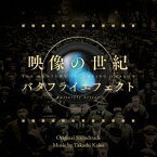 【CD】映像の世紀バタフライエフェクト オリジナル・サウンドトラック