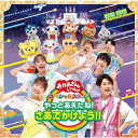 【CD】「おかあさんといっしょ」スペシャルステージ 〜やっとあえたね!さあ、でかけよう!!〜