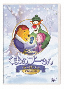 【DVD】くまのプーさん／冬の贈りもの 10周年記念版