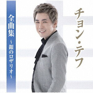 【CD】チョン・テフ全曲集〜銀のロザリオ〜