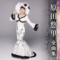 【CD】原田悠里 ／ 原田悠里全曲集～愛の糸～