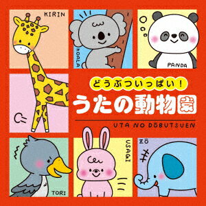 【CD】どうぶついっぱい!うたの動物園[コロムビアキッズ] 1