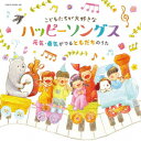 【CD】こどもたちが大好きなハッピーソングス 〜元気・勇気がでるともだちのうた〜[コロムビアキッズ]