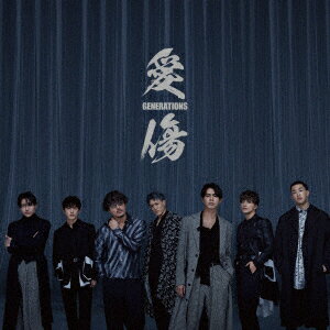 【CD】GENERATIONS from EXILE TRIBE ／ 愛傷 ／ My Turn feat. JP THE WAVYのサムネイル