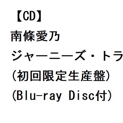 【CD】南條愛乃 ／ ジャーニーズ・トランク(初回限定生産盤)(Blu-ray Disc付)