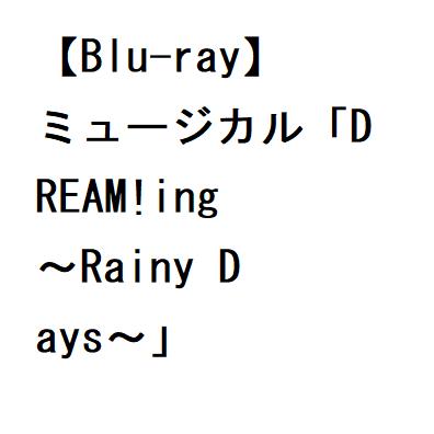 【BLU-R】ミュージカル「DREAM ing～Rainy Days～」